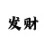 彩票骗人为什么还有人买